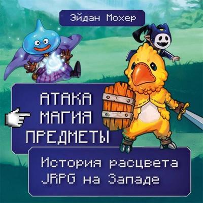 Ataka, magiya, predmety. Istoriya rastsveta JRPG na Zapade - Aidan Moher, Audio, 9785042120848