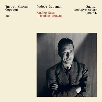 Zhizn, kotoruyu stoit prozhit. Alber Kamyu i poiski smysla - Robert Zaretsky, Audio, 9785042124693