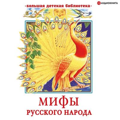 Mify russkogo naroda - Georgiy Naumenko, Audio, 9785171407704