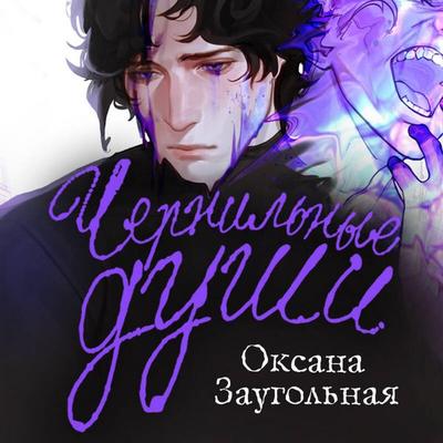 Chernilnye dushi - Oksana Zaugolnaya, Audio, 9785042214967