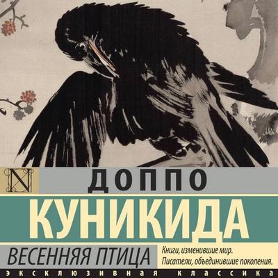 Vesennyaya ptitsa - Doppo Kunikida, Audio, 9785171905675