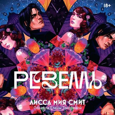 Revelle - Lissa Mia Smith, Audio, 9785961496956