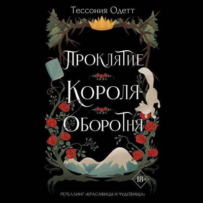 Proklyatie korolya-oborotnya - Tessonia Odette, Audio, 9785042061370