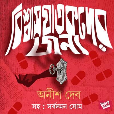 Vishwas Ghatakder Jonye - Anish Deb, Audio, 9789353818432