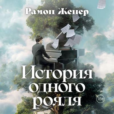 Istoriya odnogo royalya - Ramon Gener, Audio, 9785389314948