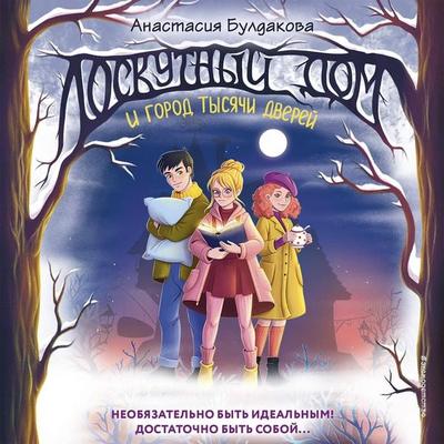 Loskutnyy dom i gorod tysyachi dverey - Anastasia Buldakova, Audio, 9785042044762