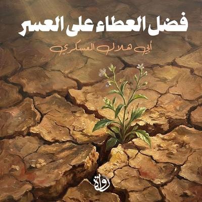 The Virtue of Giving in Times of Hardship - Abu Hilal Al-Askari, Audio, 9786646599900