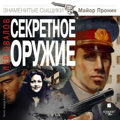 Sekretnoe oruzhie - Lev Ovalov, Audio, 4066339253957