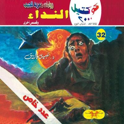 The call - Nabil Farouk, Audio, 9786473070320
