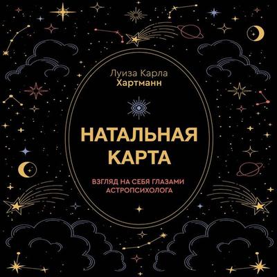 Natalnaya karta. Vzglyad na sebya glazami astropsihologa - Louise Carla, Audio, 9785171804664