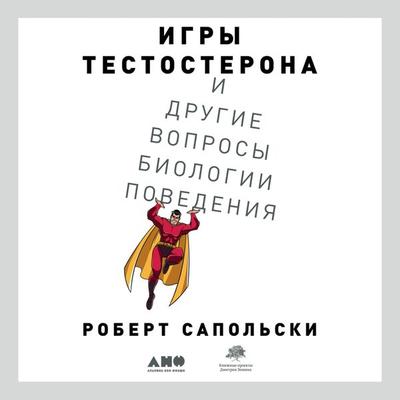 Igry testosterona i drugie voprosy biologii povedeniya - Robert Sapolsky, Audio, 9785001392477