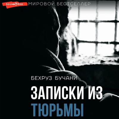Zapiski iz Tyurmy - Behruz Buchani, Audio, 9785171672768