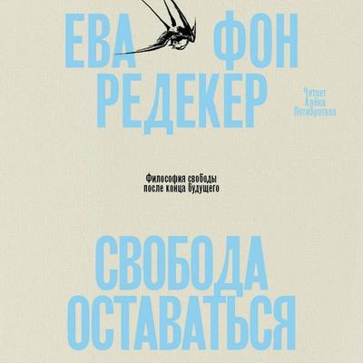 Svoboda ostavatsya. Filosofiya svobody posle kontsa buduschego - Eva Redeker, Audio, 9785042444289