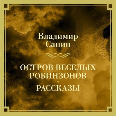 Ostrov veselyh Robinzonov - Vladimir Sanin, Audio, 9785389287303