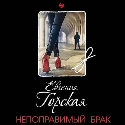 Nepopravimyy brak - Evgeniya Gorskaya, Audio, 9785041656799