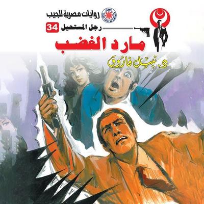 Genie anger - Nabil Farouk, Audio, 9786894881321