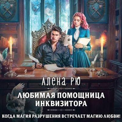 Lyubimaya pomoschnitsa inkvizitora - Alena Ryu, Audio, 9785042267543