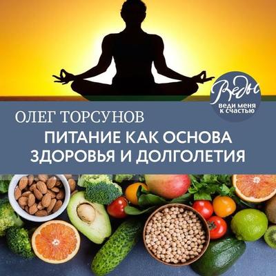 Pitanie kak osnova zdorov'ya i dolgoletiya - Oleg Torsunov, Audio, 9785041438999