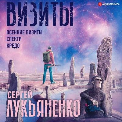Vizity: Osennie vizity. Spektr. Kredo - Sergej Luk'yanenko; Audio, 9785171399672