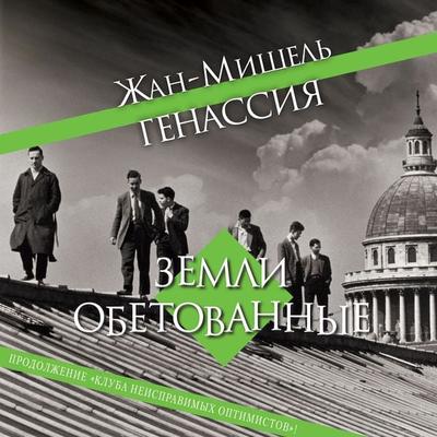 Les Terres promises - Jean-Michel Guenassia, Audio, 9785389238503