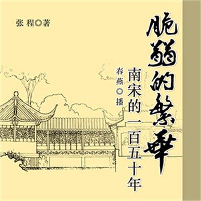 脆弱的繁华：南宋的一百五十年 - 张程, Audio, 4069828010925