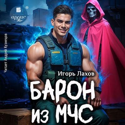 Baron iz MCHS - Igor' Lahov, Audio, 4069829654067
