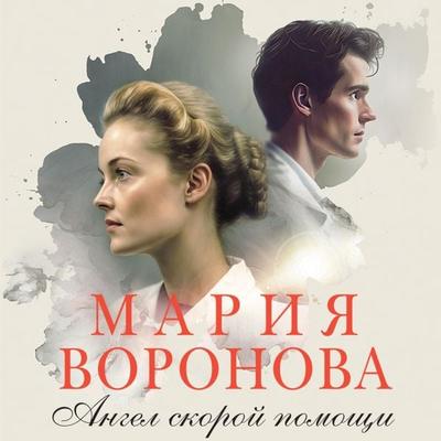 Angel skoroy pomoschi - Maria Voronova, Audio, 9785041854164
