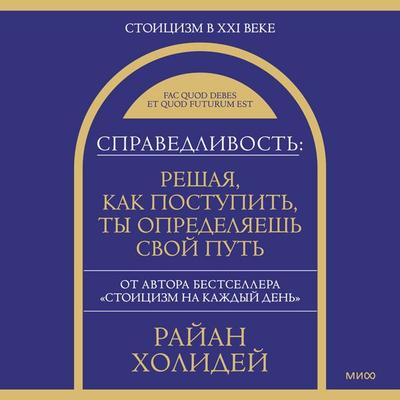 Spravedlivost': reshaya, kak postupit'; ty opredelyaesh' svoy put' - Ryan Holiday, Audio, 4069828726000
