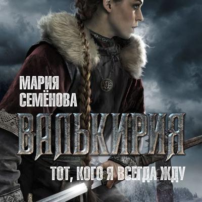 Val'kiriya: Tot, kogo ya vsegda zhdu - Mariya Semenova, Audio, 9785389244009