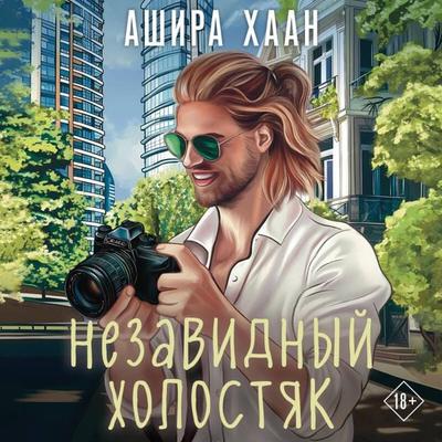 Nezavidnyy holostyak - Ashira Haan, Audio, 9785042085741