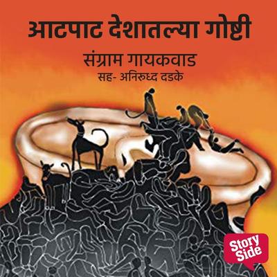 Aatpat Deshatlya Goshti - Sangram Gaikwad, Audio, 9789356044821