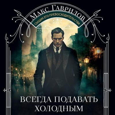 Vsegda podavat holodnym - Maksim Gavrilov, Audio, 9785042307003