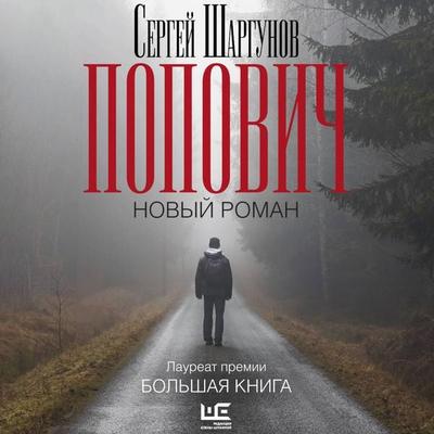 Popovich - Sergey Shargunov, Audio, 9785171925772