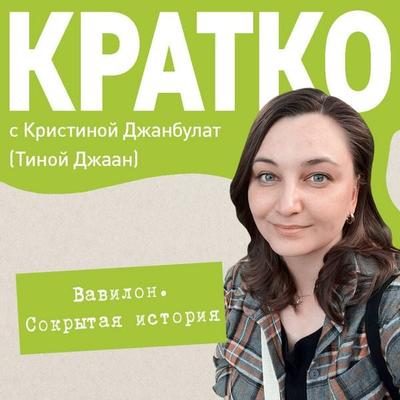KRATKO: Vavilon - Kristina Dzhanbulat, Audio, 9785042265327