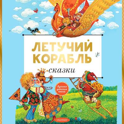 Letuchiy korabl. Skazki - Alexander Afanasyev,Alexey Tolstoy,Lydia Eliseeva, Audio, 9785171670535