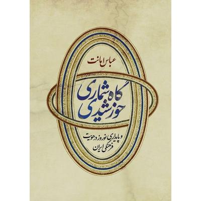 Iranian Solar Calendar and Endurance of Nowruz in Persian Time Culture