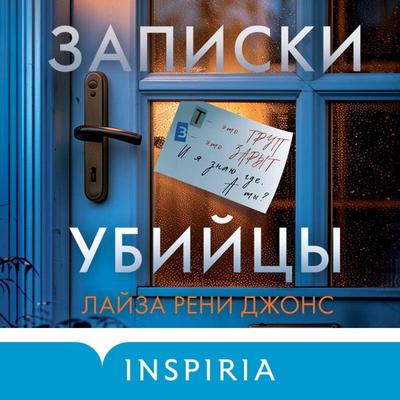 Zapiski ubiytsy - Lisa Renee Jones, Audio, 9785042081507