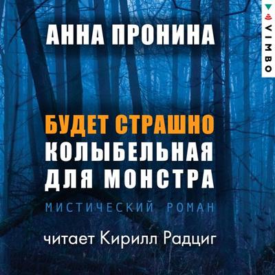 Budet strashno. Kolybel'naya dlya monstra - Anna Pronina, Audio, 4066338999122