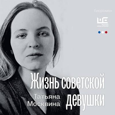 Zhizn' sovetskoy devushki - Tatiana Moskvina, Audio, 9785171430207