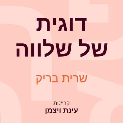 דוגית של שלווה - שרית בריק, Audio, 9789152190715