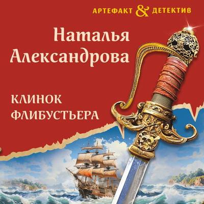 Klinok flibustera - Natalya Aleksandrova, Audio, 9785042053283
