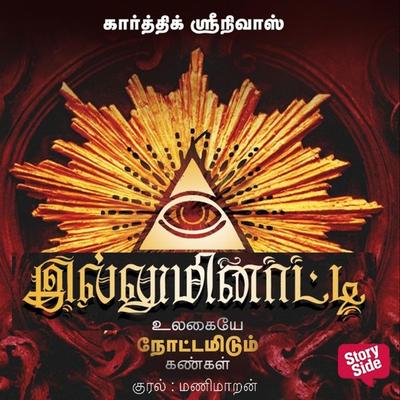 Illuminati - Karthik Sreenivas, Audio, 9789369318988