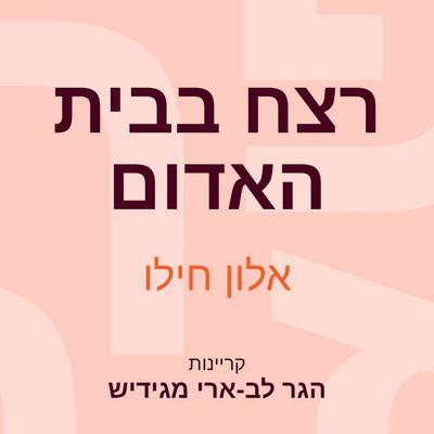 רצח בבית האדום - אלון חילו, Audio, 9789152170922