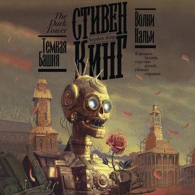 Volki Kal'i - Stephen King, Audio, 9785171804299