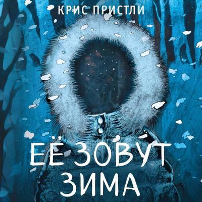 Eyo zovut Zima - Chris Priestley, Audio, 9785042065156