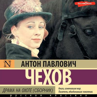 Drama na ohote (sbornik) - Anton Chekhov, Audio, 9785171441609