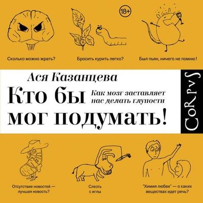 Kto by mog podumat'! Kak mozg zastavlyaet nas delat' gluposti - Asya Kazantseva, Audio, 4069829653985