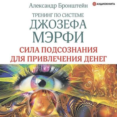 Trening po sisteme Dzhozefa Merfi. Sila podsoznaniya dlya privlecheniya deneg - Aleksandr Bronshteyn, Audio, 9785171258535