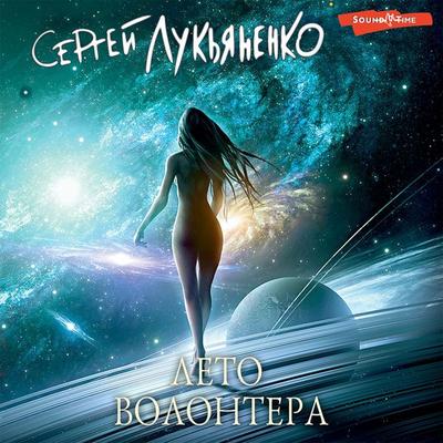 Leto volontera - Sergey Lukyanenko, Audio, 9785171416478