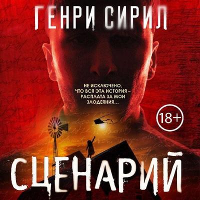 Stsenariy - Genri Siril, Audio, 9785041569631